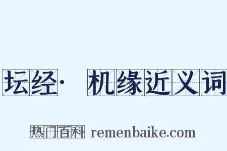 坛经·机缘近义词是什么意思的图片